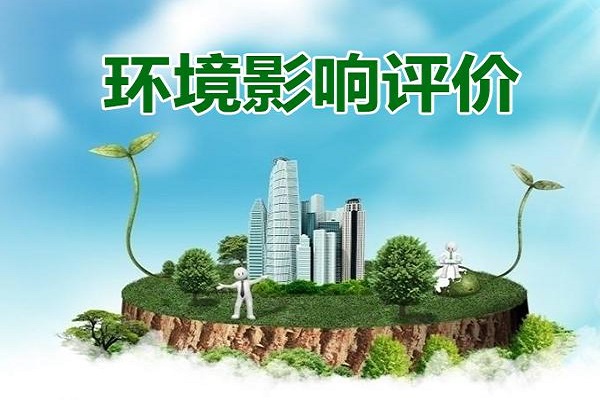 深圳企業(yè)辦理環(huán)評(píng)報(bào)告大概需要多少錢